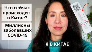 Что сейчас происходит в Китае с коронавирусом? Отменили все ограничение и локдауны.