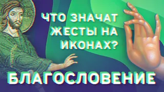 Что значат жесты на иконах? Благословение  | Граффити