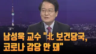 남성욱 교수 "北 보건당국, 코로나 감당 안 돼…7차 핵실험 등 도발은 별개로 진행할 것"