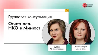 Отчетность НКО в Минюст