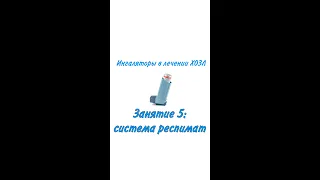 Ингаляторы, занятие 5 (Система респимат)