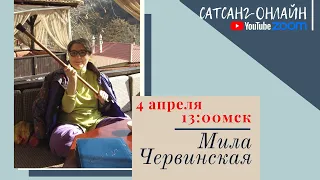 Мила Червинская на канале САТСАНГ-ОНЛАЙН 04 апреля 2021 в 13:00мск