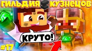 ГИЛЬДИЯ КУЗНЕЦОВ В МАЙНКРАФТЕ #17 ПОСОХИ И МЕЧИ ДЛЯ БОЕВЫХ МАГОВ!