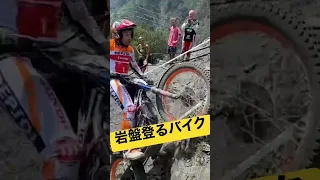 【モタスポ切り抜き】世界一の走り！　岩盤を登るバイク in Andorra 　#tonibou #trial #モータースポーツ　#バイク