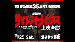 11月25日イベント上映決定！劇場版サイレントメビウス1&2予告編