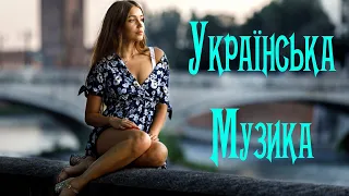 Українська Музика 2021 - 2022 #15 🎵 Нові Популярні Українські Хіти 2021 Слухати 🎶 Українські Пісні