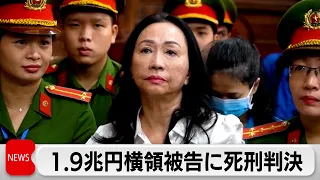 ベトナム横領事件で女性会長に死刑判決（2024年4月12日）