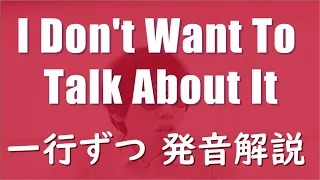 【発音解説】Rod Stewart - I Don't Want To Talk About It【カタカナ歌詞】 （ロッド・スチュワート）