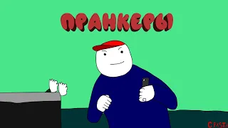 Мамкины Пранкеры