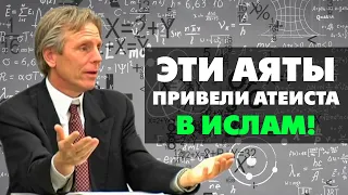 Математик прочитал Коран, воскликнул "Аллаху акбар" и зарыдал!