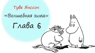 "Волшебная зима" Глава 6 Туве Янссон