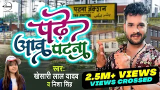 पढ़े आव पटना  | #Khesari Lal Yadav | Padhe Aaw Patna | #Nisha Singh | Bhojpuri Song 2022