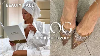 VLOG 1 | ZARA ШОППИНГ | БЬЮТИ РУТИНА | #распаковка