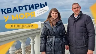 КВАРТИРЫ с ремонтом и под отделку на берегу моря | ЖК БЕЛЬВЕДЕР Анапа | Планировки и ЦЕНЫ 2023