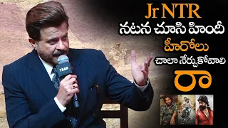 Jr NTR నటన చూసి హిందీ హీరోలు చాలా నేర్చుకోవాలి || Anil Kapoor Super Words About Jr NTR Acting || NS