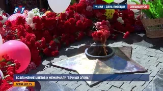 Возложение цветов к мемориалу «Вечный огонь»