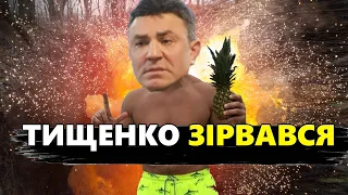 🔥 Скандал! ШОКУЮЧЕ відео від депутата ТИЩЕНКА! Що приховує нардеп? – Розбір помьота