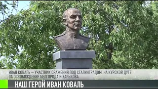 Иван Коваль: 101 год со дня рождения Героя СССР