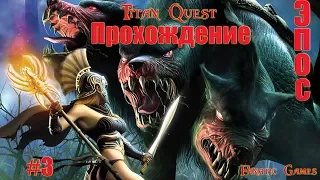 Titan Quest Anniversary Edition.Кооператиновное прохождение#3.ЭПОС. ЕГИПЕТ.