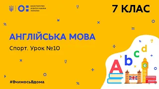 7 клас. Англійська мова. Спорт. Урок № 10(Тиж.7:ПТ)