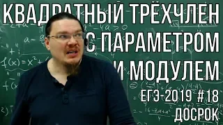 ✓ Квадратный трёхчлен с параметром и модулем | Досрок ЕГЭ-2019. Задание 18. Профиль | Борис Трушин