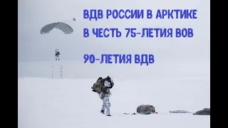 ВДВ России - первые в мире прыжки с высоты 10 000м в Арктике