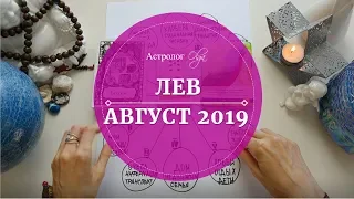 ЛЕВ астро расклад АВГУСТ 2019. Астролог Olga