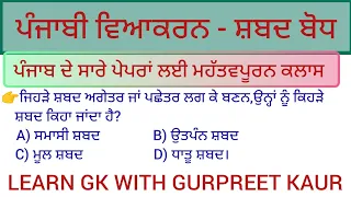 PUNJABI GRAMMER FOR ALL COMPETITIVE EXAMS|| PUNJABI VIYAKARAN|| IMPORTANT FOR PAPER A