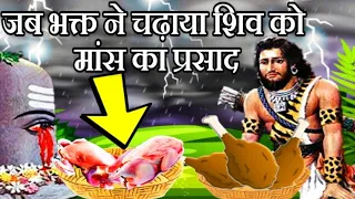 भगवान शिव माँसाहार करते है ?।।Does lord shiva eat meat||Kanappa Nayanar and shiva story in hindi