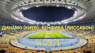 Лига Чемпионов/Групповой турнир/Группа E/1-й тур/Динамо(Киев)— Бенфика(Лиссабон)/14.09.21,1080/60fps