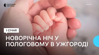 "Кажуть, дівчата народжуються до миру": як пройшла новорічна ніч в Ужгородському пологовому будинку