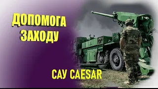 Франція направила до України 155-мм САУ “Цезар”