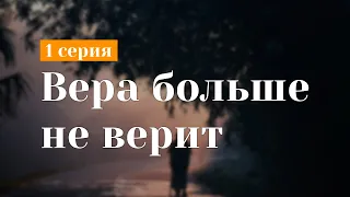 podcast: Вера больше не верит - 1 серия - #Сериал онлайн киноподкаст подряд, обзор