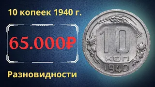 Реальная цена монеты 10 копеек 1940 года. Разбор всех разновидностей и их стоимость. СССР.