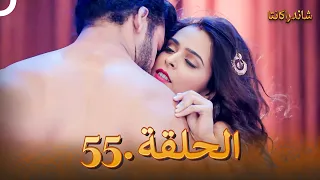 شاندراكانتا الحلقة 55 |  Chandrakanta