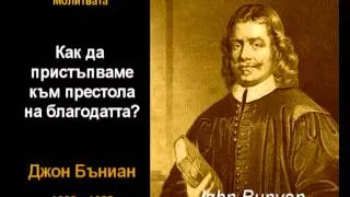 Как да пристъпваме към престола на благодатта