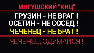 Чеченец, одумайся брат | ингушский киц, грузин не враг, осетин не сосед, чеченец не брат
