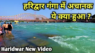 हरिद्वार गंगा में अचानक गर्मी बढ़ते ही आने लगा इतना ज्यादा जल | Haridwar New Video | हरिद्वार