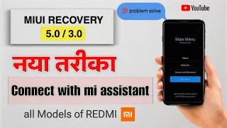 miui recovery 5.0 | miui recovery 5.0 stuck | connect with mi assistant | reboot not working #redmi