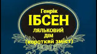 Ляльковий дім (короткий зміст) | Генрік Ібсен | Аудіокнига