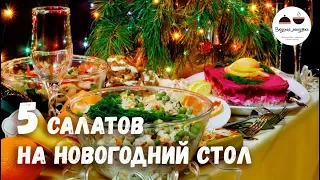 Новогодний стол 2020  САЛАТЫ – 5 простых рецептов