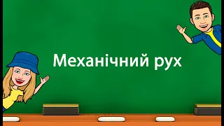 Механічний рух (5 клас «Природничі науки» НУШ)