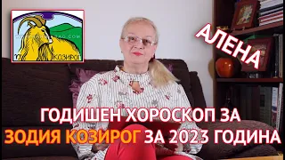 ♑ Козирог - Годишен Хороскоп за 2023 г. | Светлана Тилкова - Алена