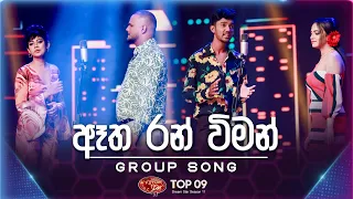 Atha Ran Wiman (ඈත රන් විමන් ) | Group Song | Dream Star Season 11 | TV Derana