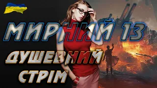 МИРНИЙ-13 ВЗВОД З РІДНЕНЬКИМИ  World of Tanks UA