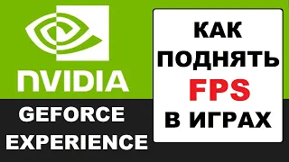 Как поднять FPS в играх на видеокарте Nvidia Geforce