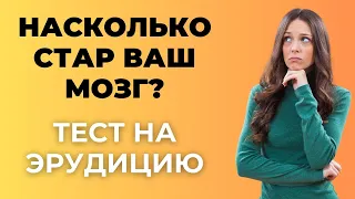 НАСКОЛЬКО СТАР ВАШ МОЗГ? ТЕСТ НА ЭРУДИЦИЮ #30 #эрудиция #викторина #тестнаэрудицию