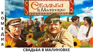 🤣 Свадьба В Малиновке 🥰 Народный Фильм 👍 1967 год Музыкальная Комедия