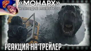 РЕАКЦИЯ НА ТРЕЙЛЕР СЕРИАЛА "МОНАРХ. НАСЛЕДИЕ МОНСТРОВ" (КУРТ РАССЕЛ И ГОДЗИЛЛА НА APPLE TV +)