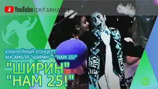 Юбилейный концерт ансамбля "Ширин" - "Нам 25!" ДК "Фархад" НГМК, г.Навои, 2001г., Узбекистан